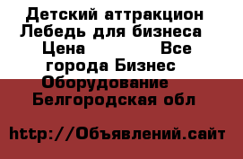 Детский аттракцион  Лебедь для бизнеса › Цена ­ 43 000 - Все города Бизнес » Оборудование   . Белгородская обл.